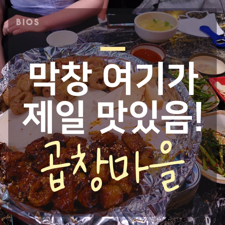  경기도 광주 맛집 막창은 여기가 제일 맛있음 :: 곱창마을