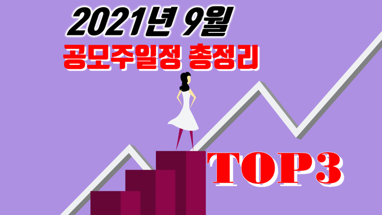  공모주로 돈 벌기 2021년 9월 현대중공업 SK리츠 와이엠택 공모주 청약 일정 총정리