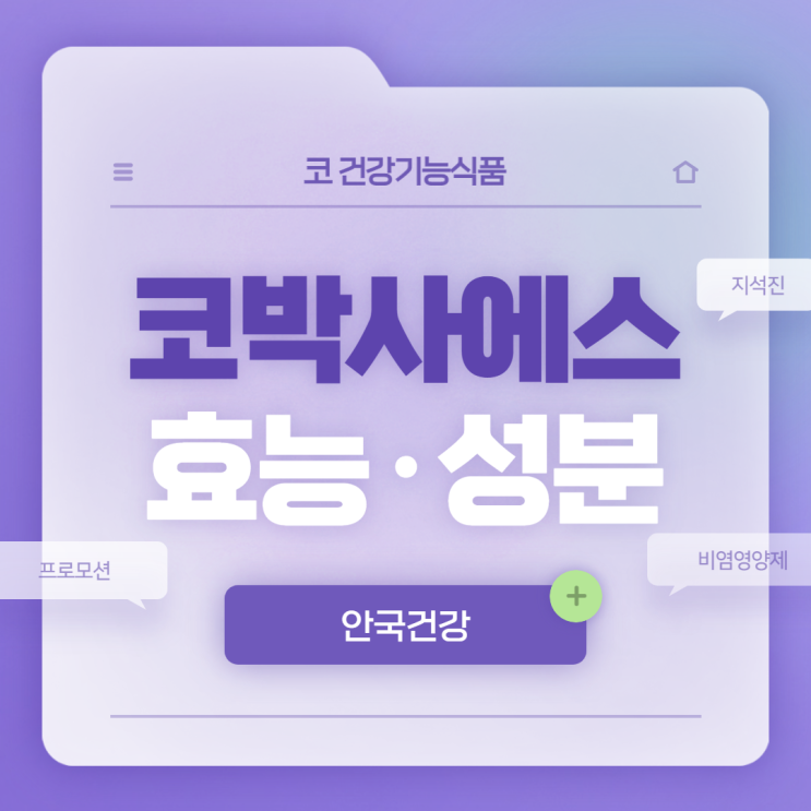  코박사 에스 효능 및 성분 【#비염영양제 #안국건강 #지석진 #프로모션】