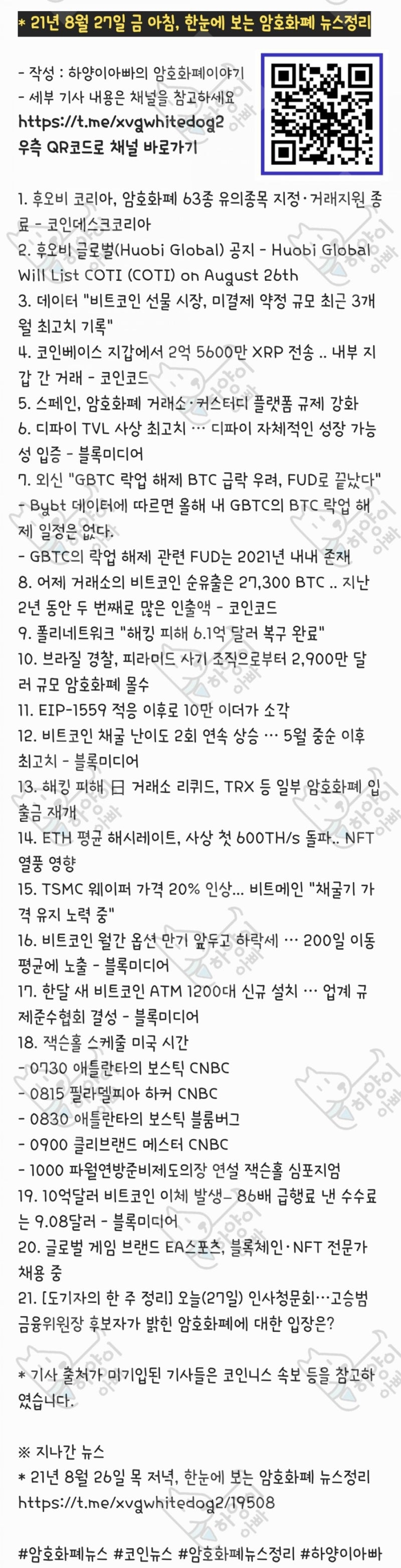 21년 8월 27일 금 아침, 한눈에 보는 암호화폐 뉴스정리 : 네이버 블로그