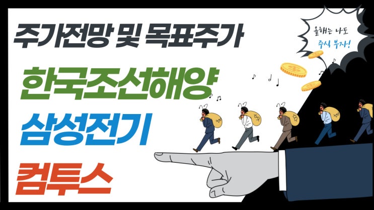  삼성전기, 한국조선해양, 컴투스 주가 전망 및 목표주가