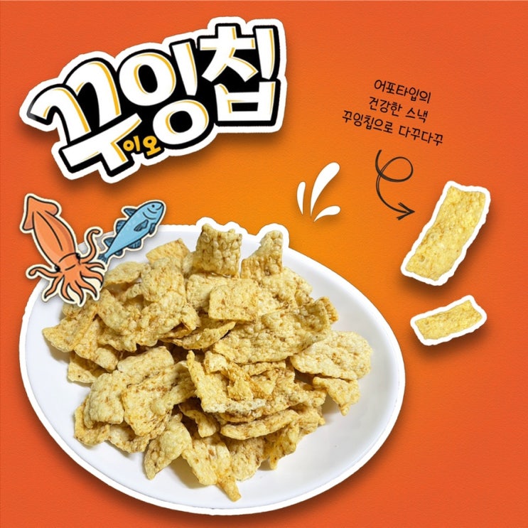  꾸잉칩으로 다꾸다꾸