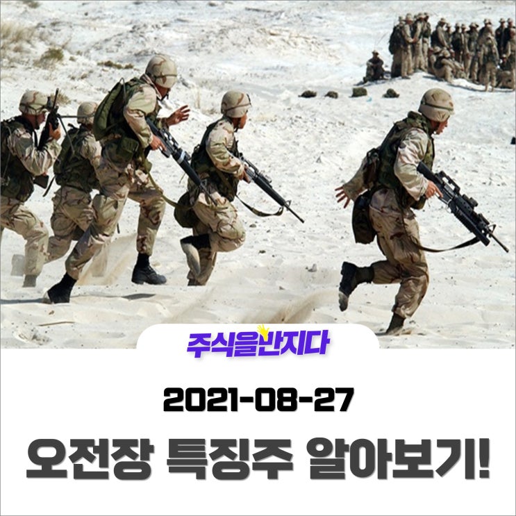  [오전장 특징주] 카불 공항 테러속 방위산업 관련주에 관심을?