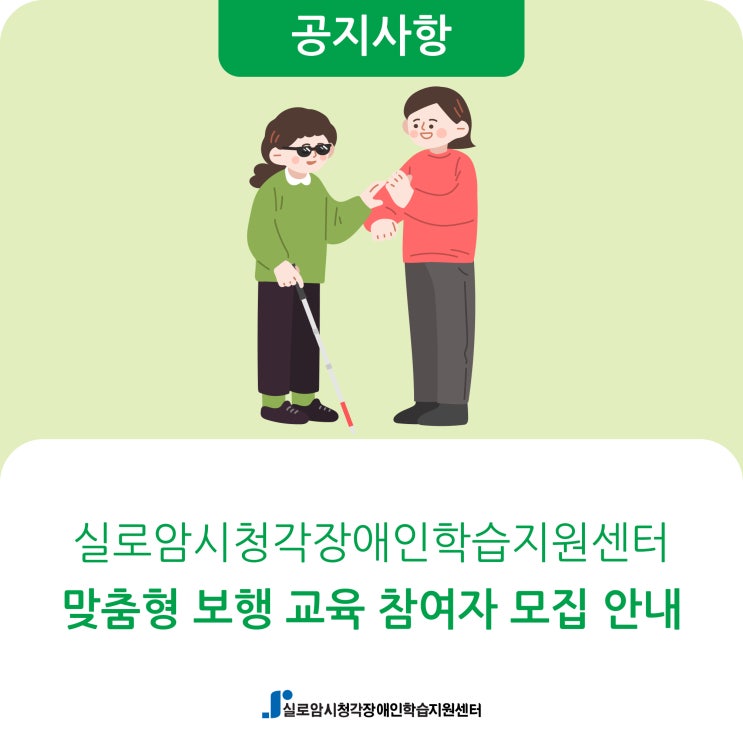  [모집] 시청각장애인을 위한 1대1 맞춤형 보행 교육 참여자 모집안내(연장 공고)