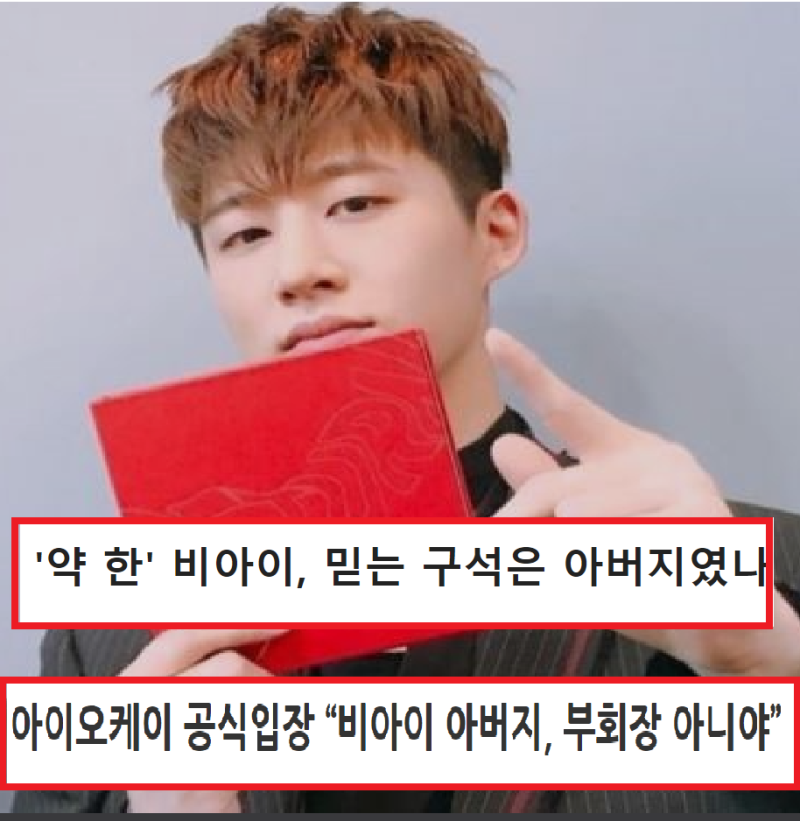 ‘마약 의혹’ 비아이, 아이오케이 사내이사 → ‘아버지’ 논란 이유입니다