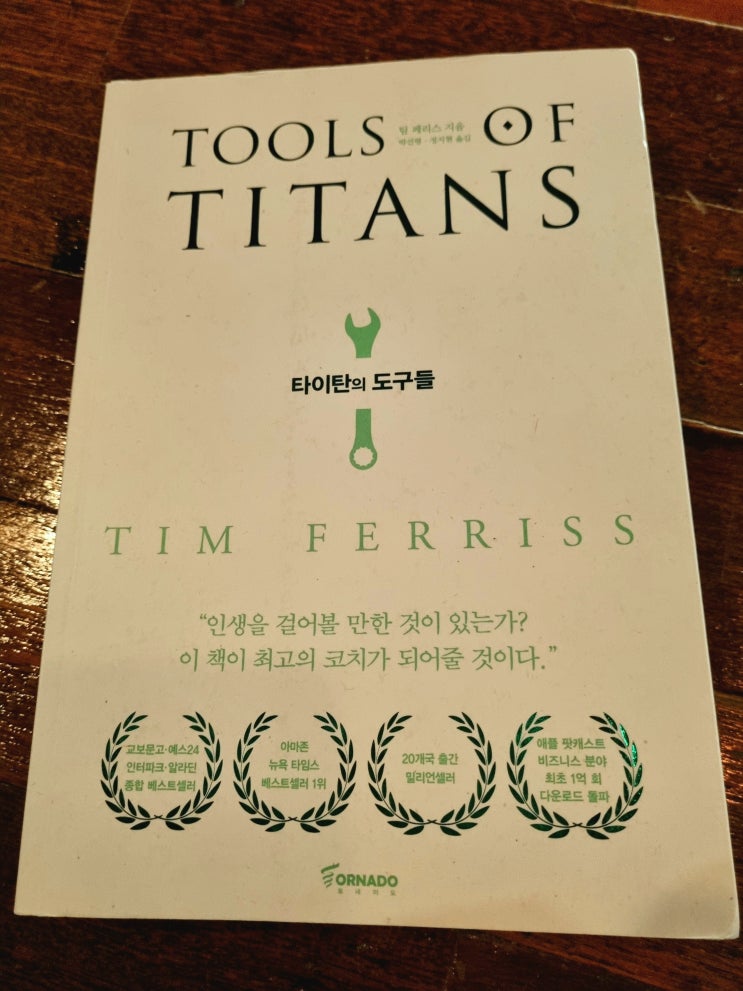  [타이탄의 도구들 ] 최고의 자리에 오른 사람들의 61가지 비밀