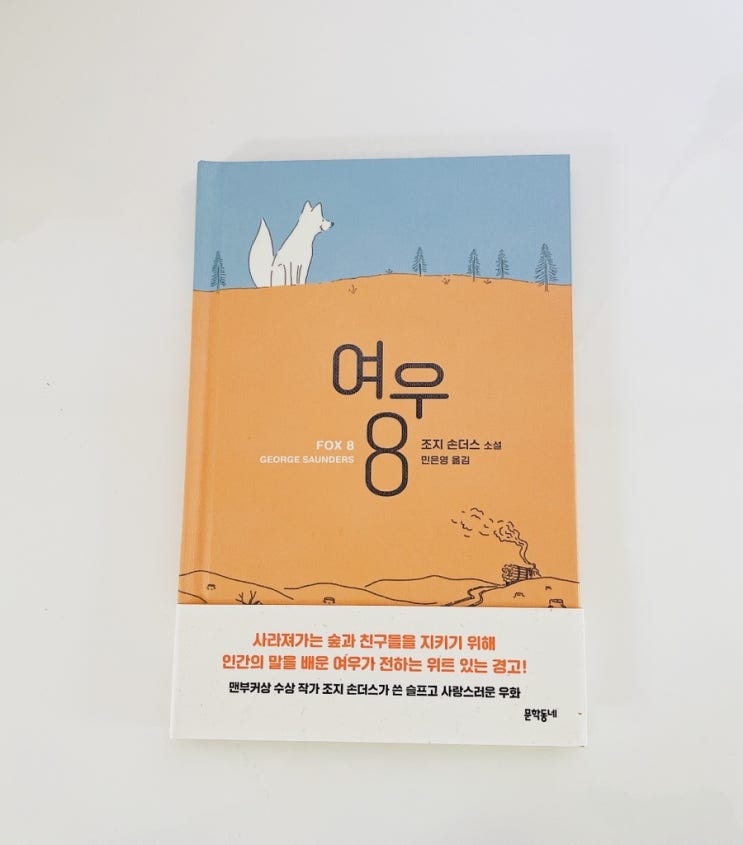  여우 8 / 여우가 보낸 경고 / 어른들을 위한 동화 / 문학동네