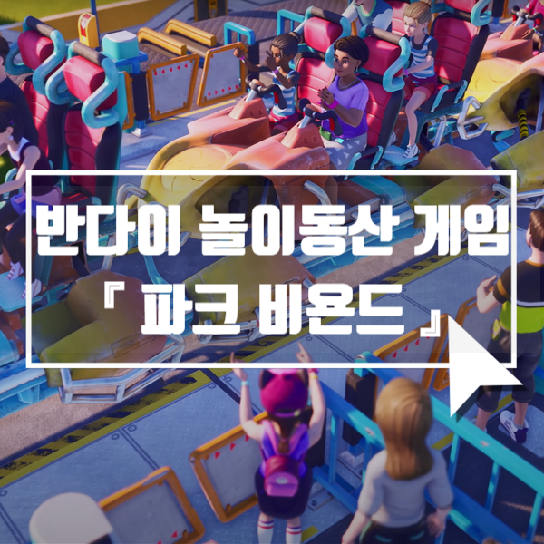  스팀게임추천 파크 비욘드, 롤러코스터타이쿤 게 섰거라!