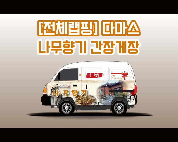 천안 광고 랩핑 애드플랜 녹진한~ 간장게장을 연상시킨 다마스 랩핑 시공기!