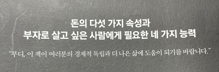  [김승호 돈의 속성 1] '돈은 인격체다'라는데 나는 돈을 어떻게 대하고 있었을까?