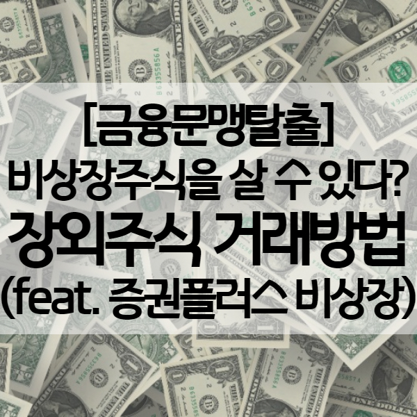  비상장주식 거래사이트 - 증권플러스 비상장을 통해서 장외주식 거래방법