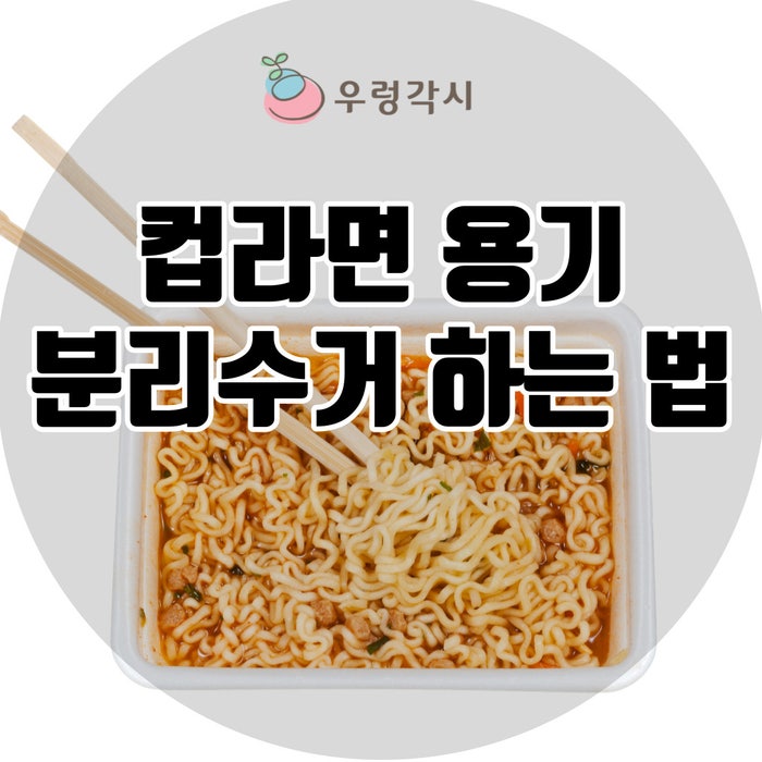 [우렁각시 생활꿀팁] 컵라면 용기 분리수거 방법!