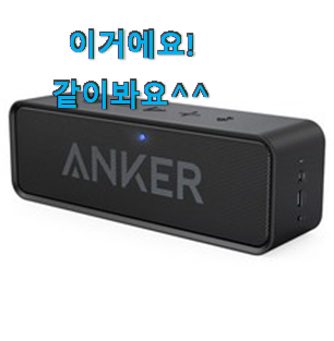 알토란같은 블루투스스피커 제품 LIST 후회 안할겁니다 ㅎㅎ 알토란같은 블루투스스피커 제품 LIST 후회 안할겁니다 ㅎㅎ