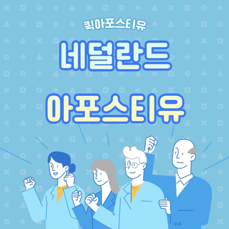  네덜란드 아포스티유, 고민하지 말고 퀵아포스티유에서!