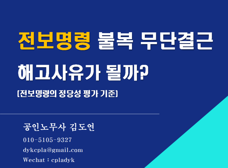  [김노무사 무료상담] <전보명령> 불복 무단결근 해고사유가 될까? (전보명령의 정당성 평가 기준)