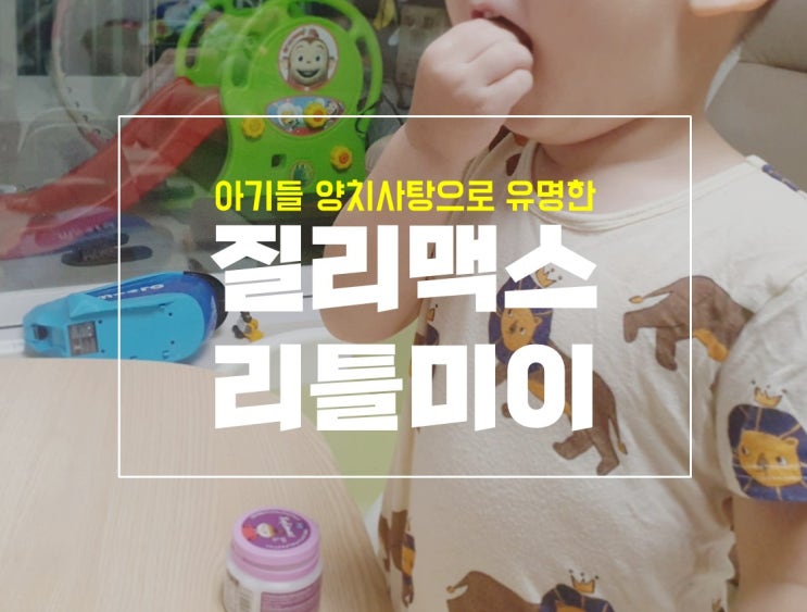  우리 아기 양치고민 자일리톨 질리맥스 리틀미이로 해결