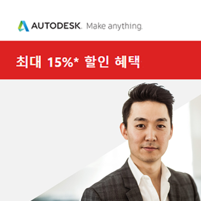  [Autodesk]최대15% 오토캐드 할인 프로모션(8/30~9/3)