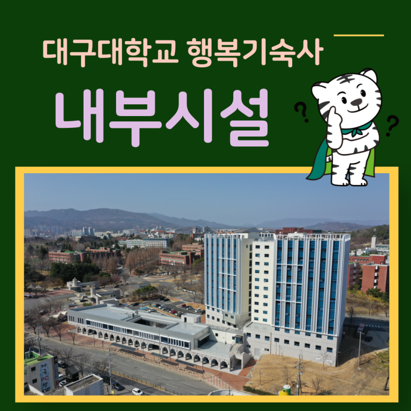 대구대학교 행복기숙사 내부시설 소개