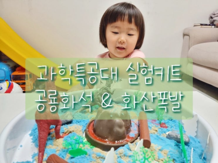  아람 과학특공대 공룡화석발굴&화산폭발 실험키트