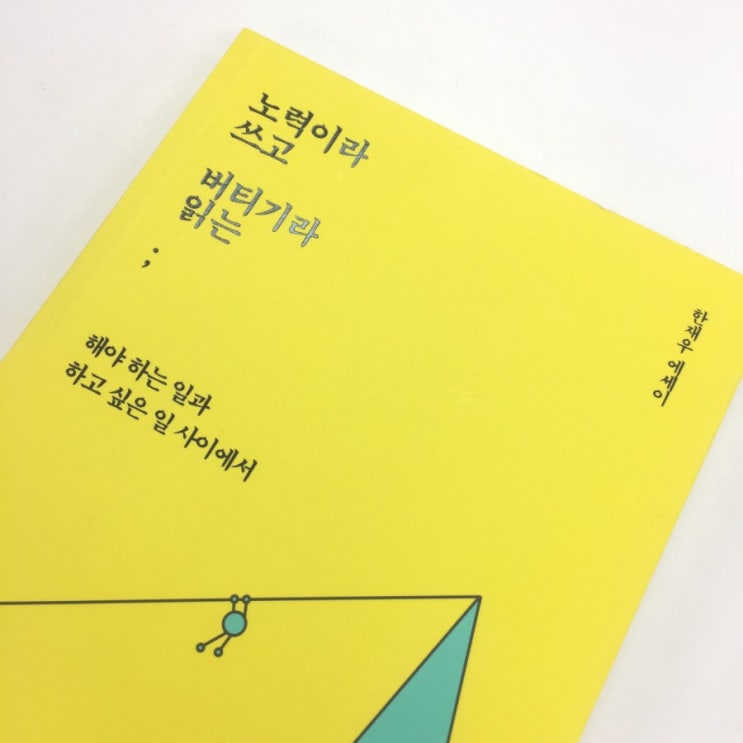 &lt;노력이라 쓰고 버티기라 읽는&gt; 소소한 오늘을 기록해야 하는 이유