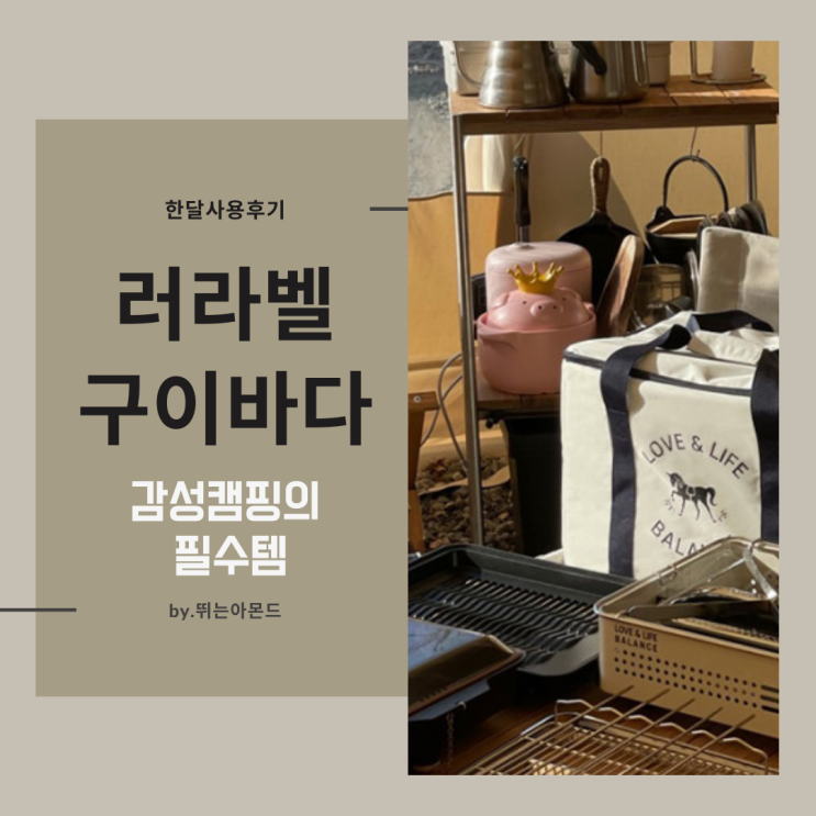  러라벨 구이바다.감성캠핑은 물론 일상에서도 활용도 굿!(한달사용후기)