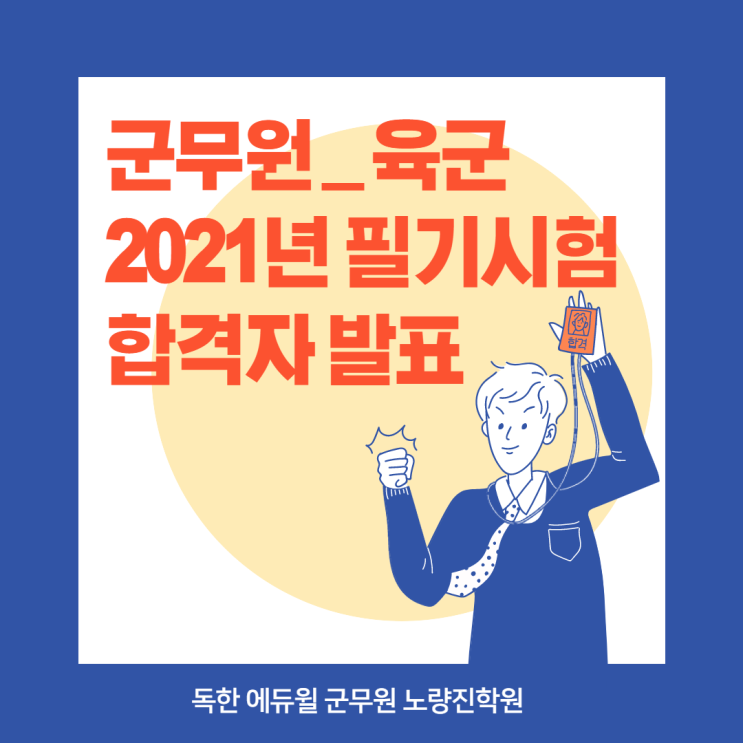  [노량진군무원학원] 2021년 육군 군무원 필기 합격자발표