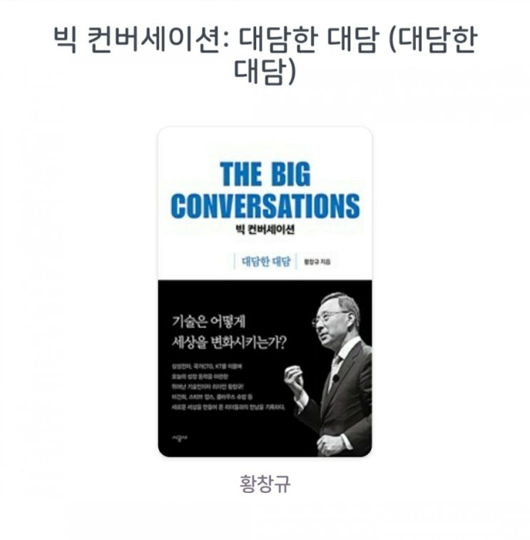  [서평]빅 컨버세이션: 대담한 대담 황창규