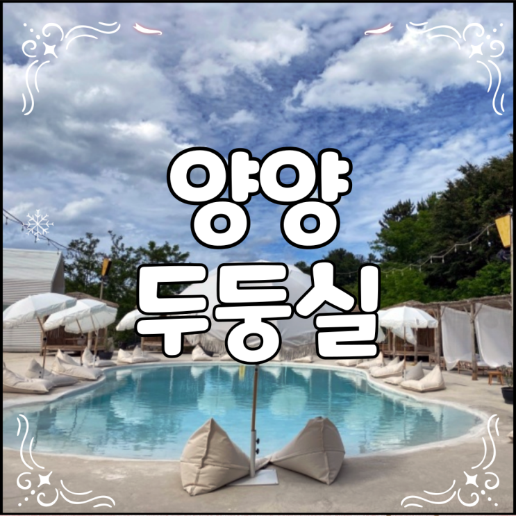  한국의 발리 양양 두둥실 수영장