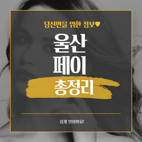  울산페이 가맹점 사용처 및 체크카드 신청 방법 총정리