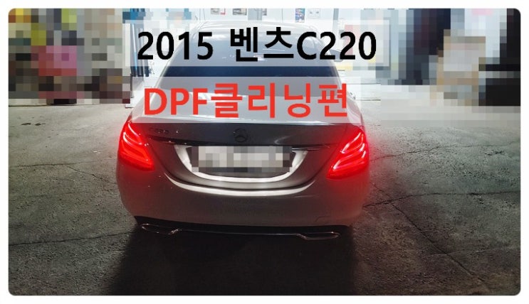  2015 벤츠C220D DPF클리닝편, 부천벤츠BMW수입차정비합성엔진오일소모품교환전문점 부영수퍼카