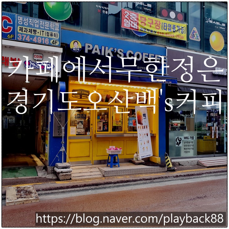  코시국은 .. 카페도 못 앉아있게 하는 군.. 정말 경기도 오산.. 큰 오산 ㅋㅋ' 백'S커피 '