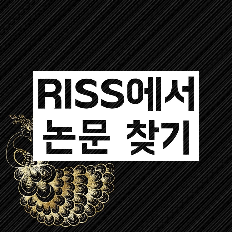 논문 예시, RISS에서 찾아보시면 됩니다! 논문 예시, RISS에서 찾아보시면 됩니다!