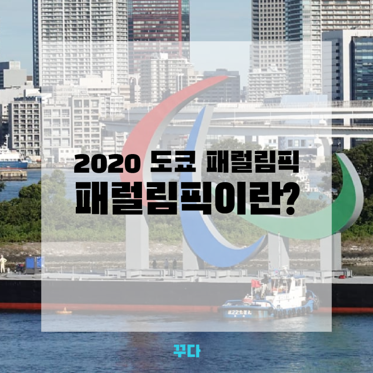  패럴림픽이란? 2020 도쿄 패럴림픽 뜻과 출전 종목 알아보자!