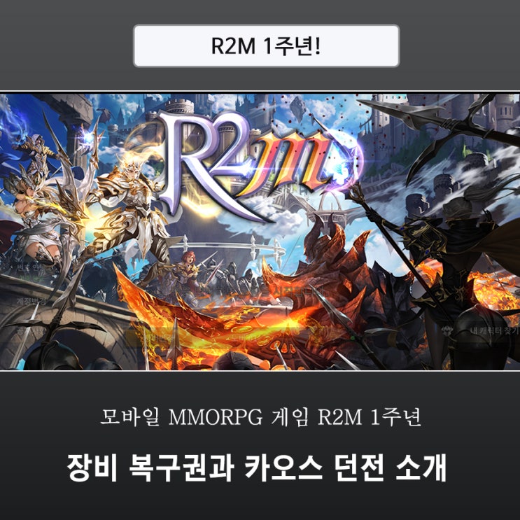 모바일 MMORPG 게임 R2M 1주년! 장비 복구권과 카오스 던전 소개
