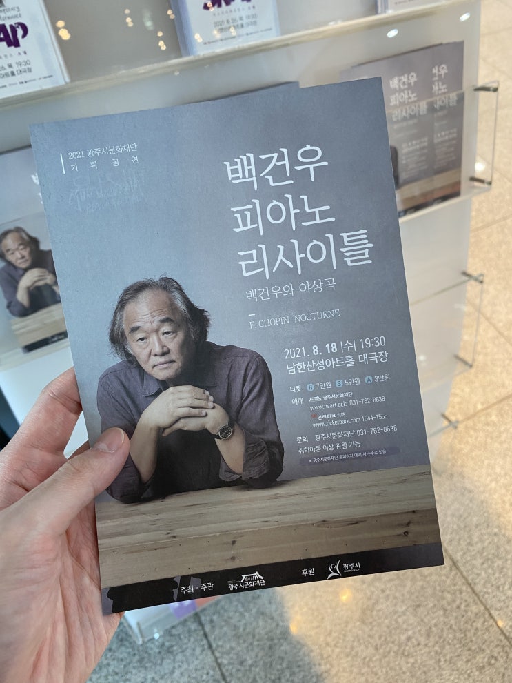  [경기광주공연] 백건우 피아노 리사이틀 공연 후기(feat. 남한산성아트홀)