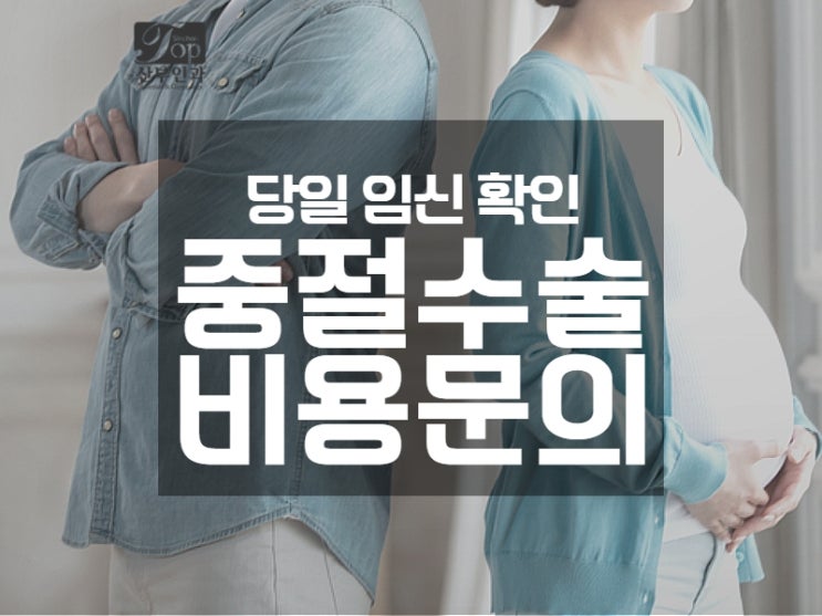 중절임신수술 비용, 상담이랑 같이 걱정되신다면 중절임신수술 비용, 상담이랑 같이 걱정되신다면