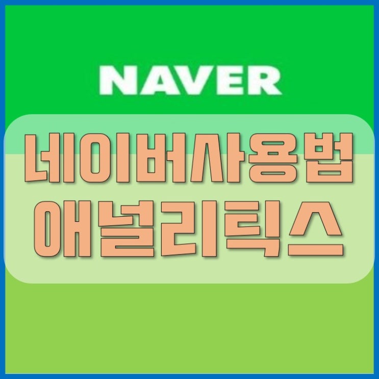  네이버 애널리틱스 쉽게 사용하는 방법