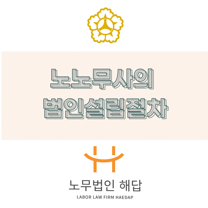  (포항노무사) 노노무사의 법인설립 절차 후기