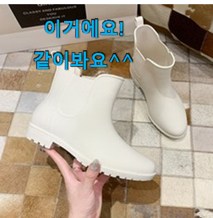 후기로대박난 여성레인부츠 구매 LIST 지금의 기분은 땡잡았다에요. 후기로대박난 여성레인부츠 구매 LIST 지금의 기분은 땡잡았다에요.