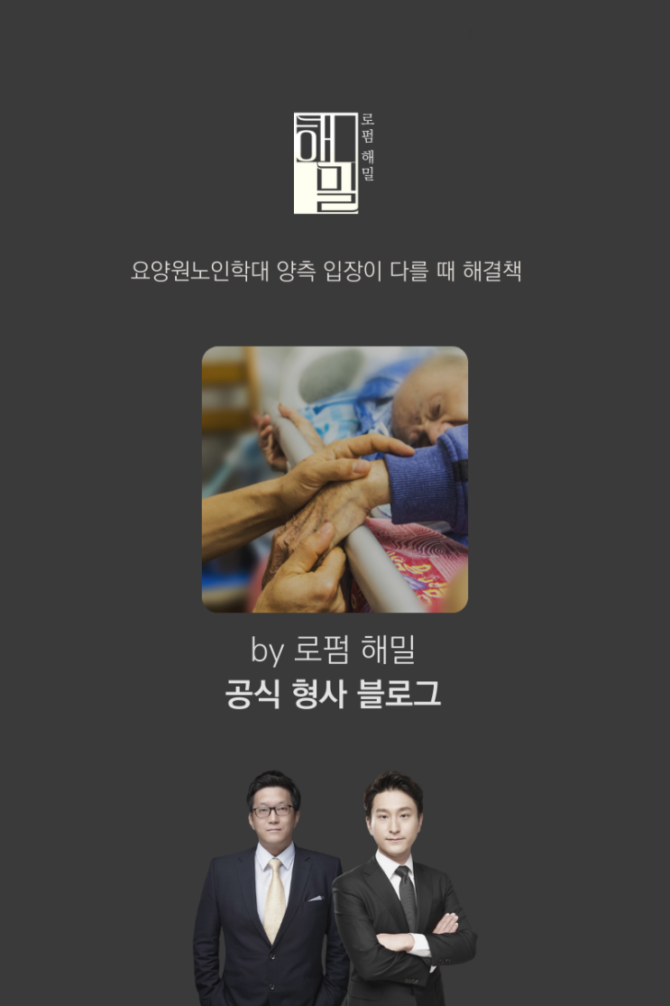  요양원노인학대 양측 입장이 다를 때 해결책