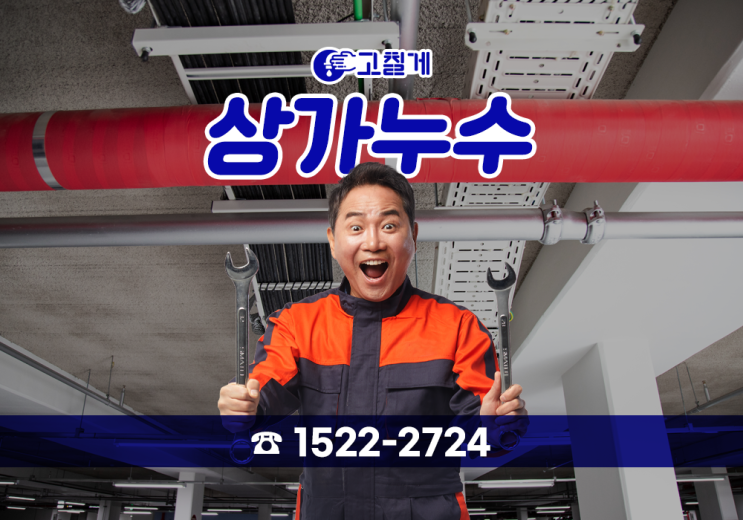  「상가누수 시공후기」 인테리어 후 발생한 누수 빠른 해결방안!