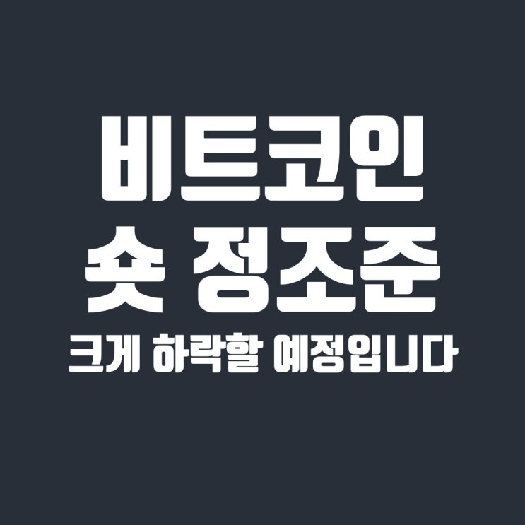  드디어 상승쐐기 하방이탈, 비트코인 숏 포지션 정조준하겠습니다