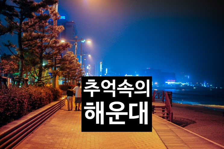  추억의 부산 해운대 2008년 여름 전경