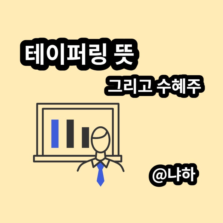  테이퍼링 뜻 수혜주