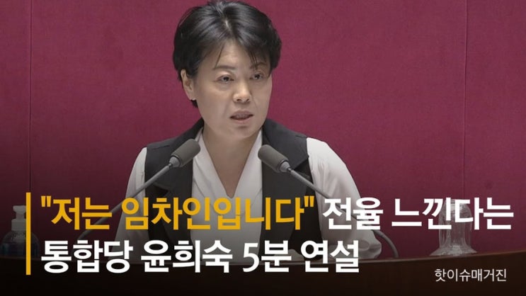 윤희숙 세종시 농사를 지으려고 구입한 땅 공무원 특별공급 제도로 떴는데 전형적인 내로남불인가 사퇴쇼까지