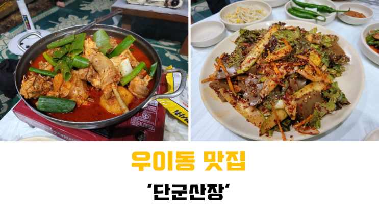 [북한산 계곡 맛집] 백숙맛집으로 소문난 '우이동 단군산장'