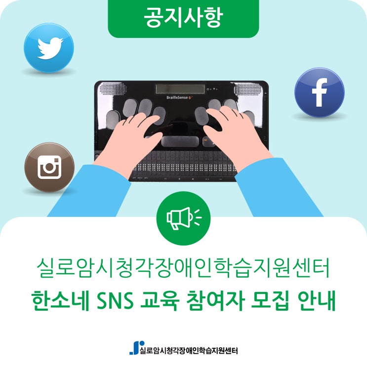  [모집] 시청각장애인을 위한 한소네 SNS 교육 참여자 모집 안내