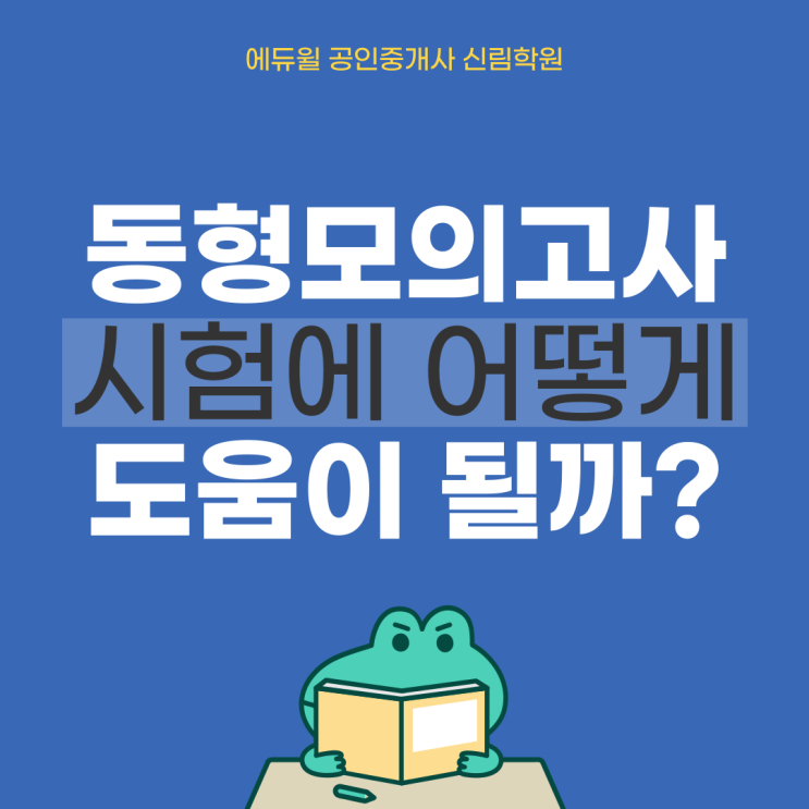  [관악구 공인중개사학원] 동형모의고사 왜 필요할까?
