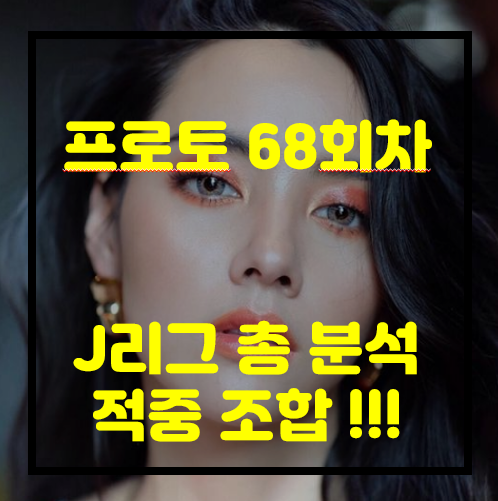 [프로토 68회차][J리그] 삿포로 vs 가와사키.. 누구? 