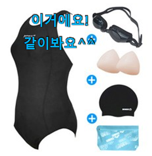 소문난 여성수영복 가성비 순위 정말 만족한다구요. 소문난 여성수영복 가성비 순위 정말 만족한다구요.